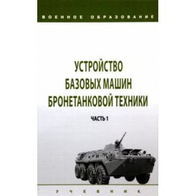 Лепешинский, Крюков, Погодаев: Устройство базовых машин бронетанковой техники. Учебник. В 2-х частях. Часть 1 Лепешинский, Крюков, Погодаев: Устройство базовых машин бронетанковой техники. Учебник. В 2-х частях. Часть 1