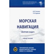 Головко, Худяков: Морская навигация. Сборник задач