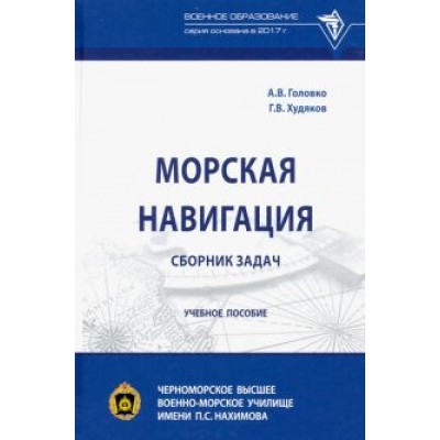 Головко, Худяков: Морская навигация. Сборник задач Головко, Худяков: Морская навигация. Сборник задач