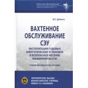 Юрий Дейнего: Вахтенное обслуживание СЭУ. Эксплуатация судовых энергетических установок. Учебно-методическое пособ