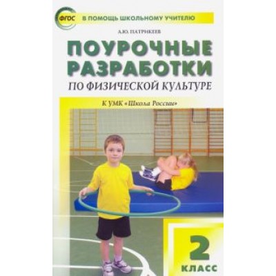 Артем Патрикеев: Физическая культура. 2 класс. Поурочные разработки к УМК В.И. Ляха Артем Патрикеев: Физическая культура. 2 класс. Поурочные разработки к УМК В.И. Ляха