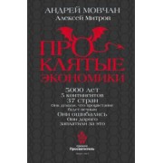Мовчан, Митров: ПрОклятые экономики