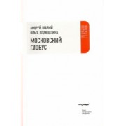 Шарый, Подколзина: Московский глобус