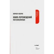Кирилл Кобрин: Книга перемещений