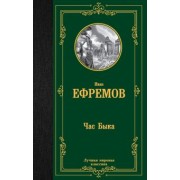 Иван Ефремов: Час Быка