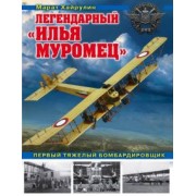 Марат Хайрулин: Легендарный "Илья Муромец". Первый тяжелый бомбардировщик