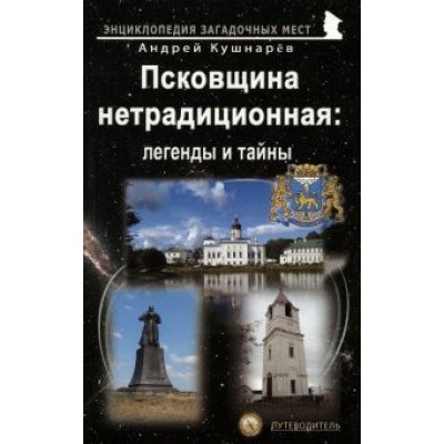 Андрей Кушнарев: Псковщина нетрадиционная. Легенды и тайны. Путеводитель Андрей Кушнарев: Псковщина нетрадиционная. Легенды и тайны. Путеводитель