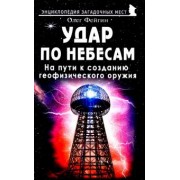 Олег Фейгин: Удар по небесам. На пути к созданию геофизического оружия