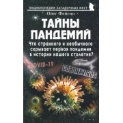 Олег Фейгин: Тайны пандемий