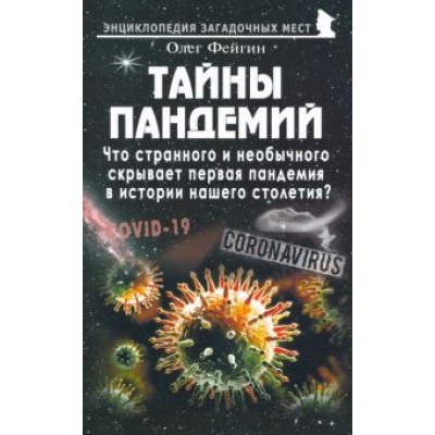 Олег Фейгин: Тайны пандемий Олег Фейгин: Тайны пандемий