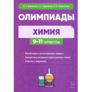 Доронькин, Бережная, Февралева: Химия. 9–11-е классы. Сборник олимпиадных задач