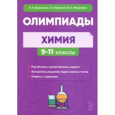 Доронькин, Бережная, Февралева: Химия. 9–11-е классы. Сборник олимпиадных задач Доронькин, Бережная, Февралева: Химия. 9–11-е классы. Сборник олимпиадных задач