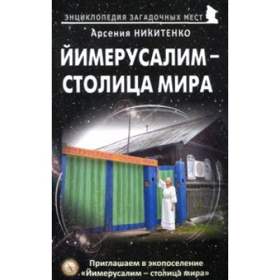 Арсения Никитенко: Йимерусалим - столица мира Арсения Никитенко: Йимерусалим - столица мира