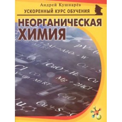 Андрей Кушнарев: Неорганическая химия Андрей Кушнарев: Неорганическая химия