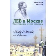 Александр Васькин: Лев в Москве. Толстовские места столицы