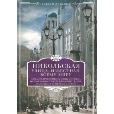 Сергей Романюк: Никольская, улица известная всему миру Сергей Романюк: Никольская, улица известная всему миру