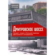 Алексей Рогачев: Дмитровское шоссе. Расцвет, упадок и большие надежды Дмитровского направления