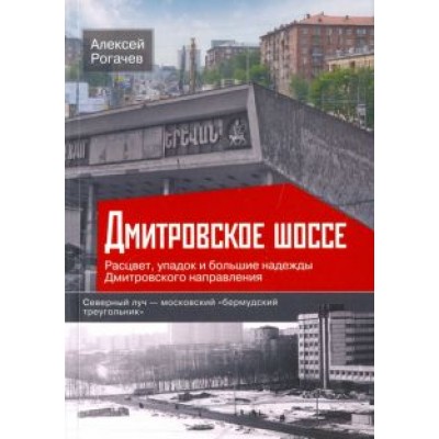 Алексей Рогачев: Дмитровское шоссе. Расцвет, упадок и большие надежды Дмитровского направления Алексей Рогачев: Дмитровское шоссе. Расцвет, упадок и большие надежды Дмитровского направления