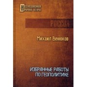 Михаил Венюков: Избранные работы по геополитике
