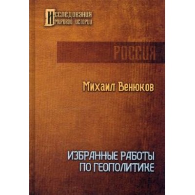 Михаил Венюков: Избранные работы по геополитике Михаил Венюков: Избранные работы по геополитике