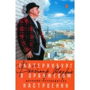 Владимир Шахрин: Екатеринбург в оранжевом настроении
