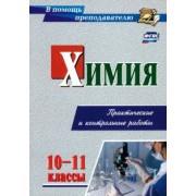 Ольга Денисова: Химия. 10-11 класс. Практические и контрольные работы. ФГОС