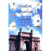 Сергей Фандеев: Привет, Мумбай! Или путешествие по Городу десяти столиц