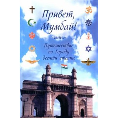 Сергей Фандеев: Привет, Мумбай! Или путешествие по Городу десяти столиц Сергей Фандеев: Привет, Мумбай! Или путешествие по Городу десяти столиц