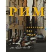 Дарья Ходоровская: Рим: кварталы, еда, люди