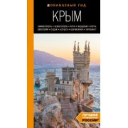 Юлия Лялюшина: Крым. Симферополь, Севастополь, Ялта, Феодосия, Керчь, Евпатория, Судак, Алушта, Бахчисарай