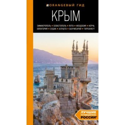 Юлия Лялюшина: Крым. Симферополь, Севастополь, Ялта, Феодосия, Керчь, Евпатория, Судак, Алушта, Бахчисарай Юлия Лялюшина: Крым. Симферополь, Севастополь, Ялта, Феодосия, Керчь, Евпатория, Судак, Алушта, Бахчисарай