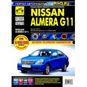 Nissan Almera G11 с 2013 г. Руководство по эксплуатации, техническому обслуживанию и ремонту