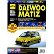 DAEWOO MATIZ. Выпуск с 1998 г., рестайлинг в 2000 г. Руководство по эксплуатации, техн. обслуживанию