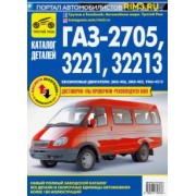 ГАЗ-2705, -3221, -32213. Каталог деталей