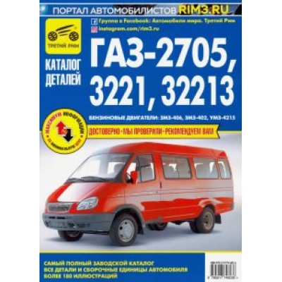 ГАЗ-2705, -3221, -32213. Каталог деталей ГАЗ-2705, -3221, -32213. Каталог деталей