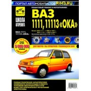С. Погребной: ВАЗ-1111, ВАЗ-11113 "Ока". Руководство по эксплуатации, техническому обслуживанию и ремонту
