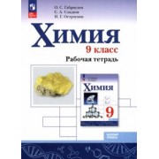 Габриелян, Остроумов, Сладков: Химия. 9 класс. Рабочая тетрадь. Базовый уровень. ФГОС