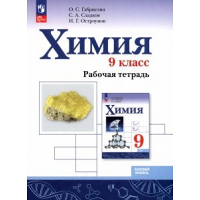 Габриелян, Остроумов, Сладков: Химия. 9 класс. Рабочая тетрадь. Базовый уровень. ФГОС Габриелян, Остроумов, Сладков: Химия. 9 класс. Рабочая тетрадь. Базовый уровень. ФГОС