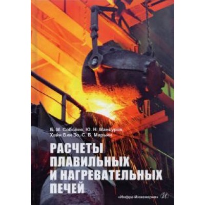 Соболев, Мансуров, Хейн: Расчеты плавильных и нагревательных печей. Учебное пособие Соболев, Мансуров, Хейн: Расчеты плавильных и нагревательных печей. Учебное пособие