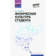 Юлия Гришина: Физическая культура студента. Учебное пособие