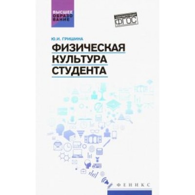 Юлия Гришина: Физическая культура студента. Учебное пособие Юлия Гришина: Физическая культура студента. Учебное пособие