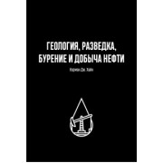Норман Хайн: Геология, разведка, бурение и добыча нефти
