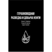 Леффлер, Стерлинг, Паттароззи: Глубоководная разведка и добыча нефти