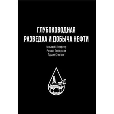 Леффлер, Стерлинг, Паттароззи: Глубоководная разведка и добыча нефти Леффлер, Стерлинг, Паттароззи: Глубоководная разведка и добыча нефти