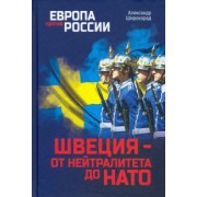 Александр Широкорад: Швеция - от нейтралитета до НАТО