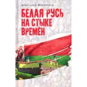 Александр Широкорад: Белая Русь на стыке времен