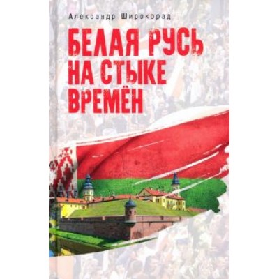 Александр Широкорад: Белая Русь на стыке времен Александр Широкорад: Белая Русь на стыке времен