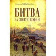 Александр Широкорад: Битва за Святую Софию