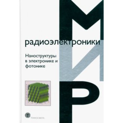 Ф. Рахман: Наноструктуры в электронике и фотонике Ф. Рахман: Наноструктуры в электронике и фотонике