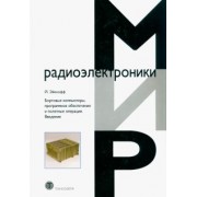 Йенс Эйкхофф: Бортовые компьютеры, программное обеспечение и полетные операции. Введение